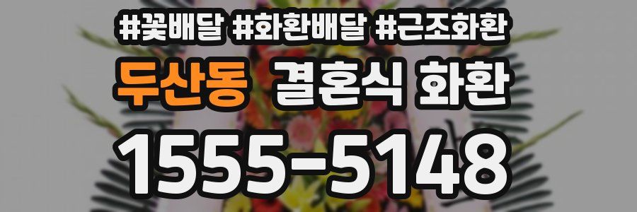 두산동 결혼식 화환