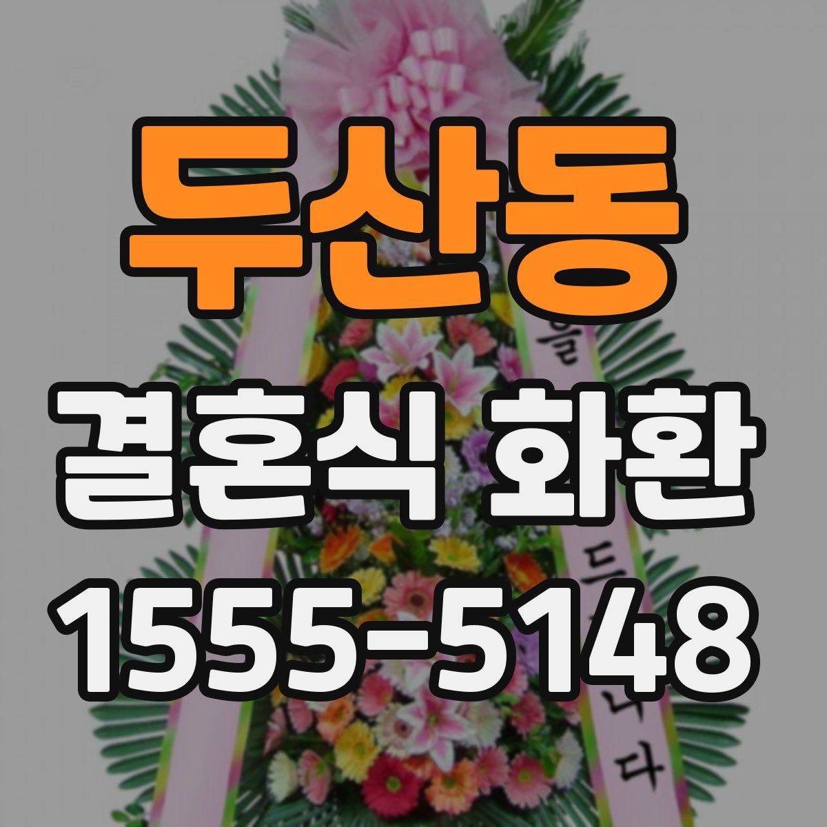 두산동 결혼식 화환