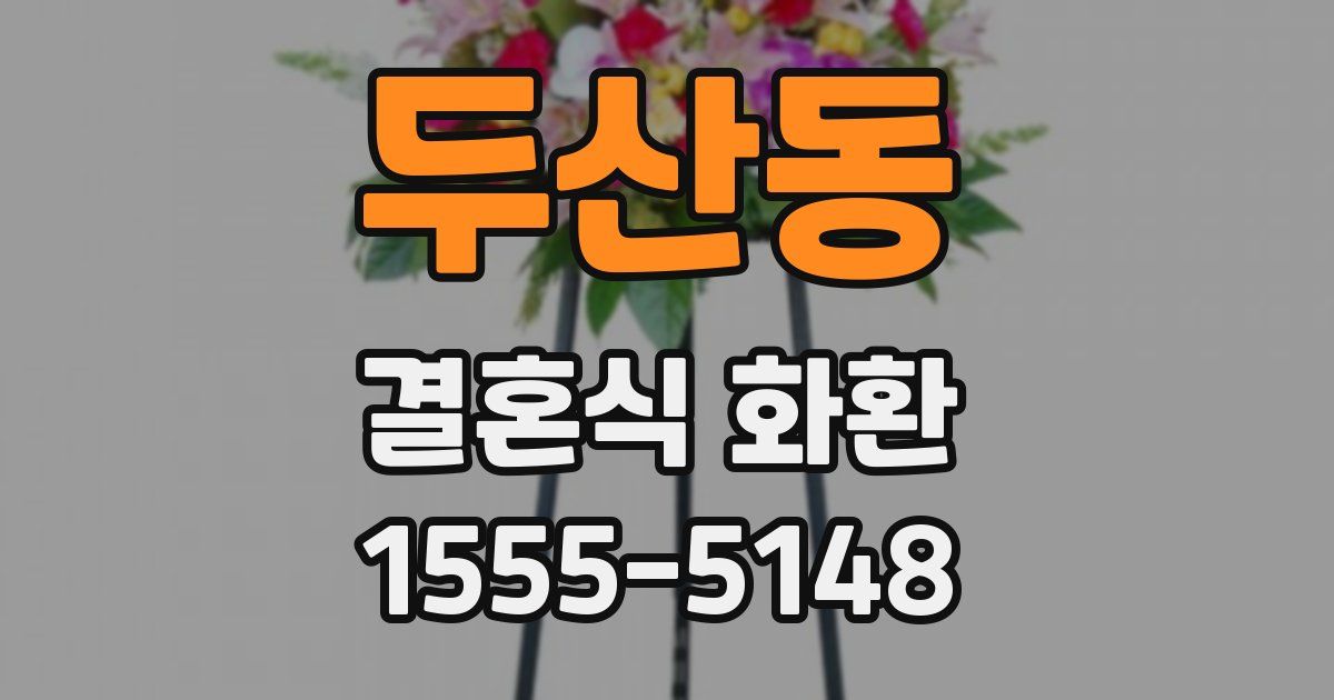 두산동 결혼식 화환