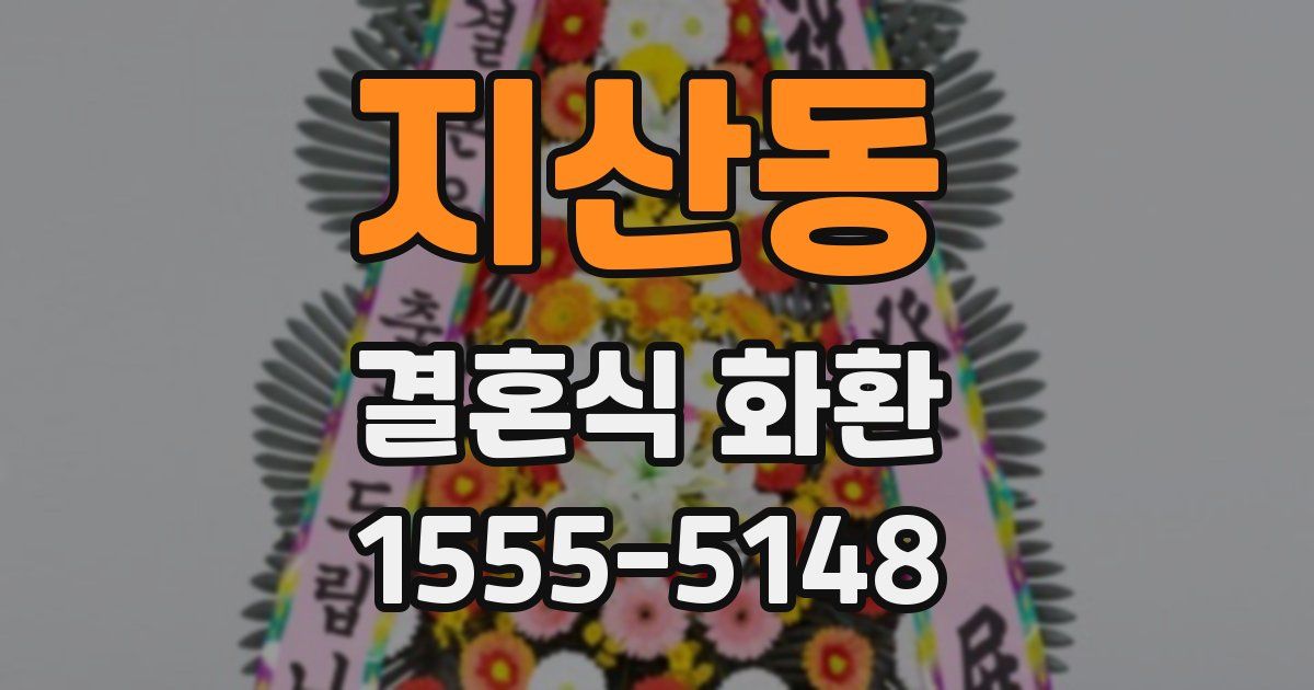 지산동 결혼식 화환