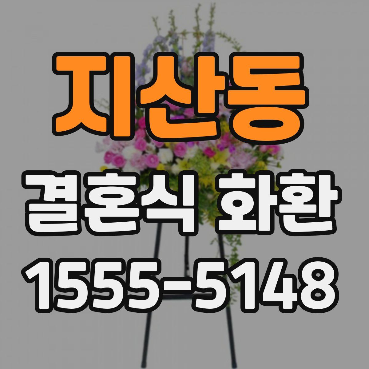 지산동 결혼식 화환