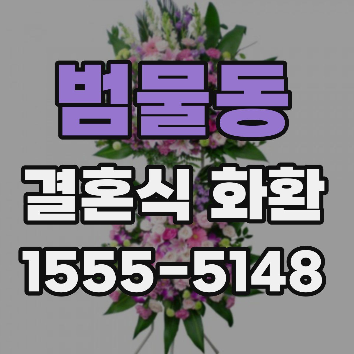 범물동 결혼식 화환
