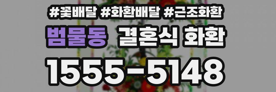 범물동 결혼식 화환