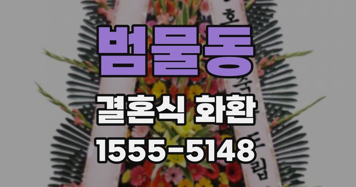 범물동 결혼식 화환