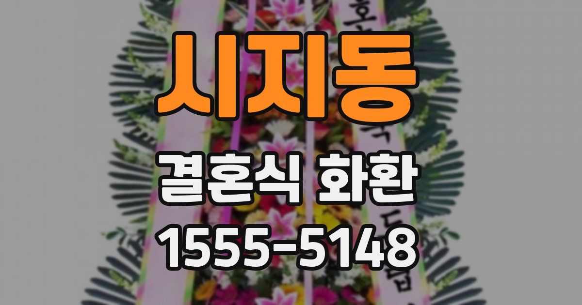 시지동 결혼식 화환