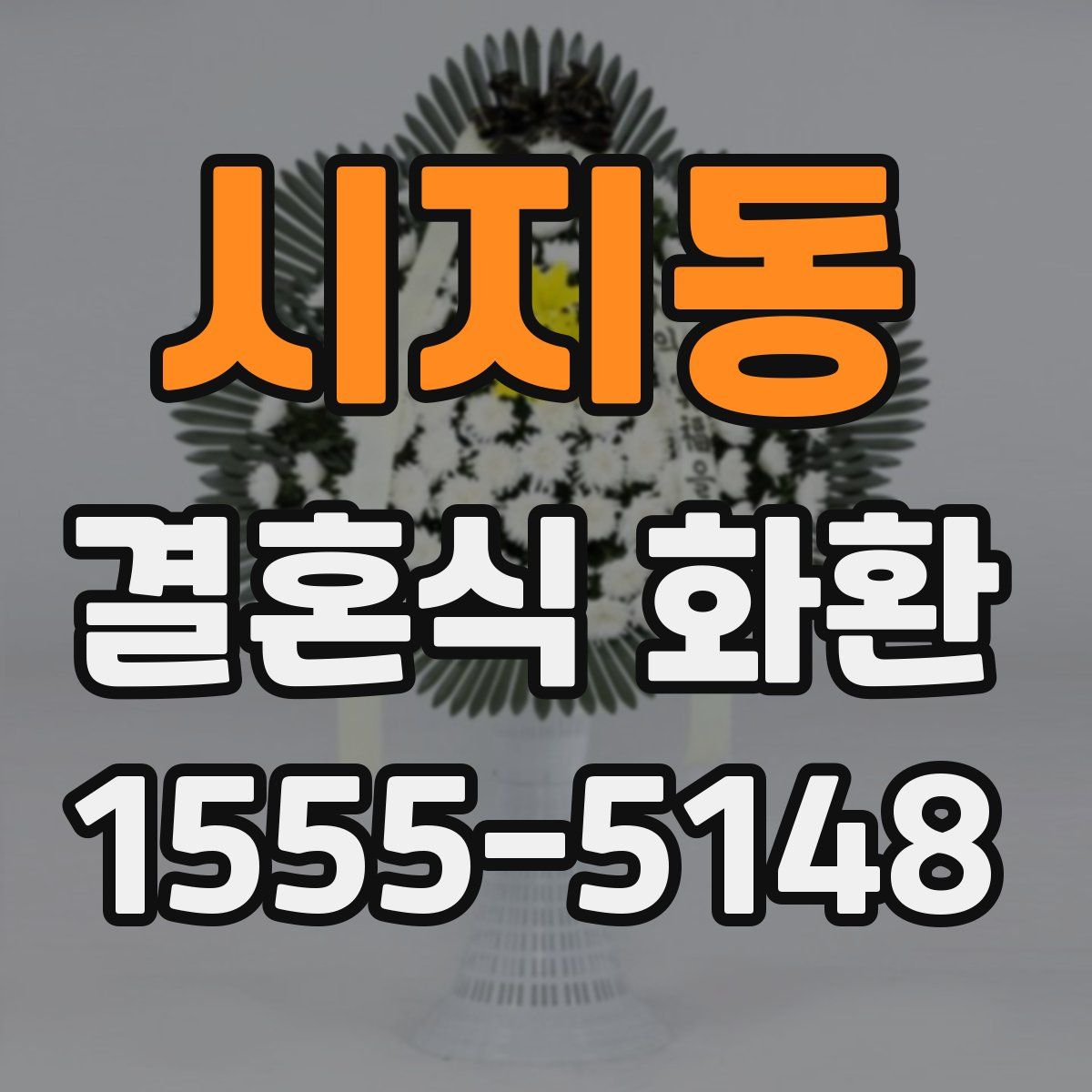 시지동 결혼식 화환