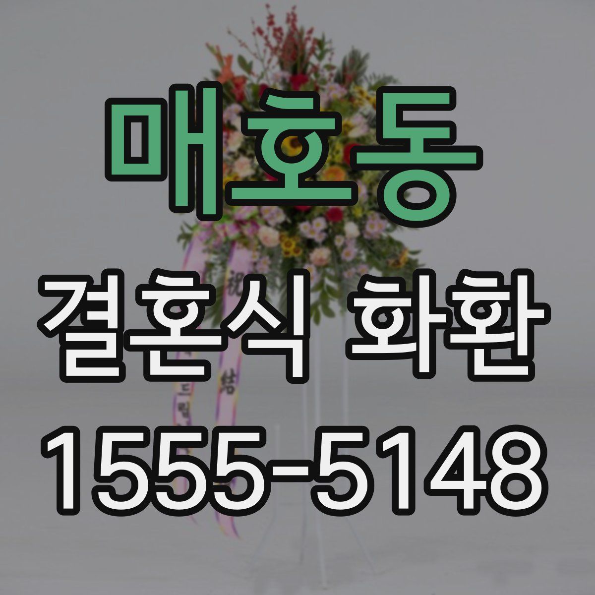 매호동 결혼식 화환