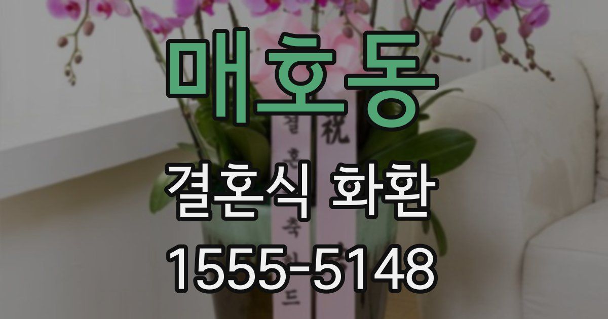 매호동 결혼식 화환