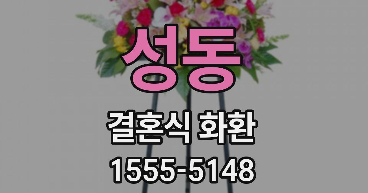 성동 결혼식 화환