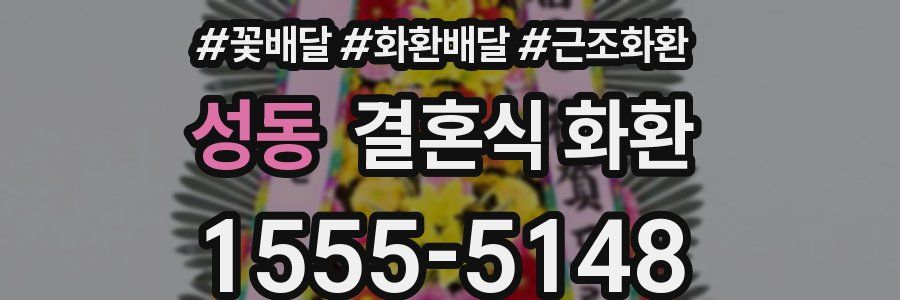성동 결혼식 화환