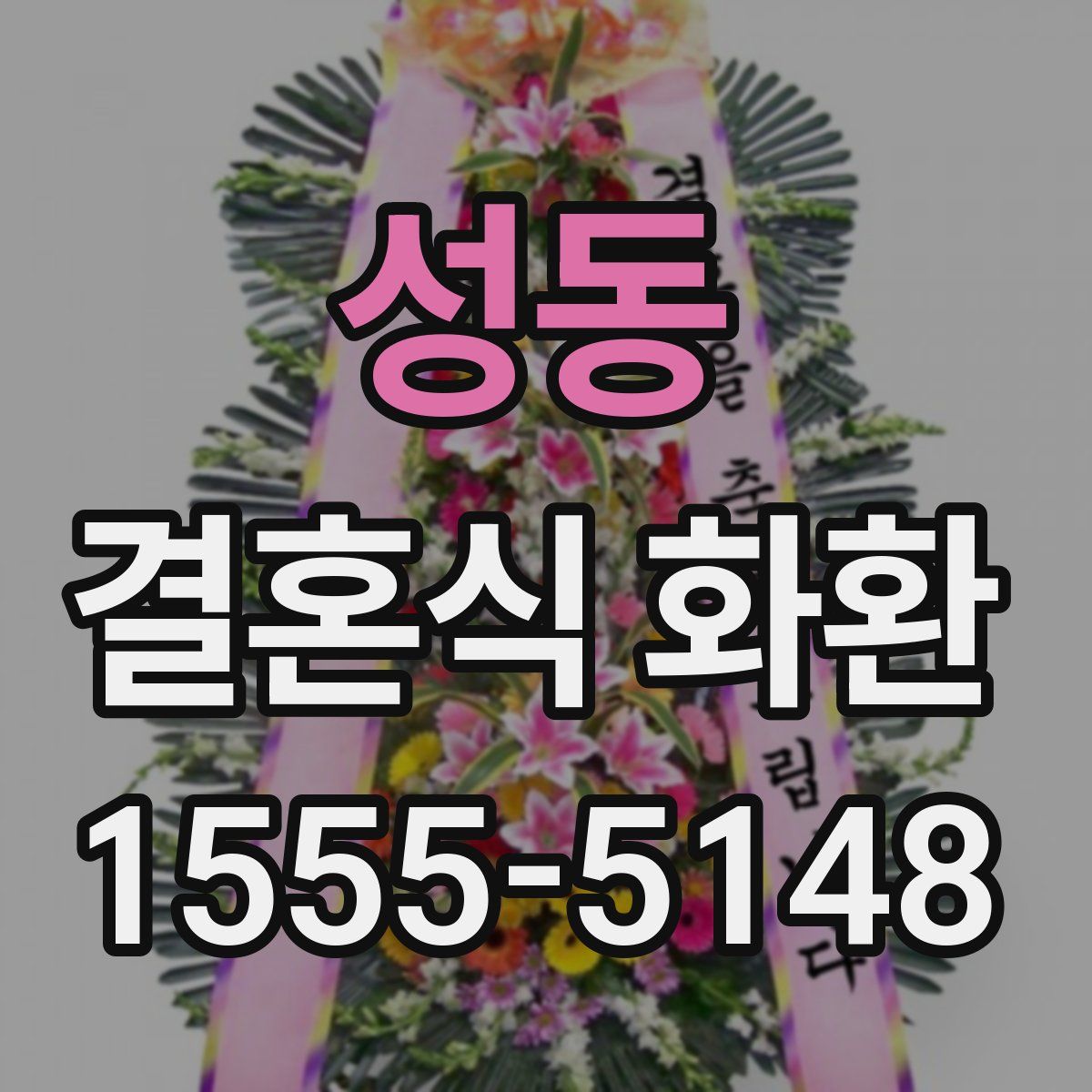 성동 결혼식 화환