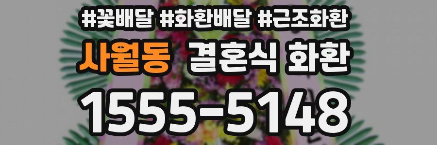 사월동 결혼식 화환