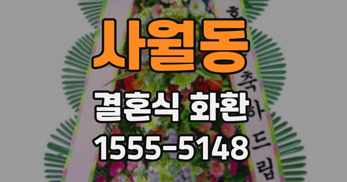 사월동 결혼식 화환