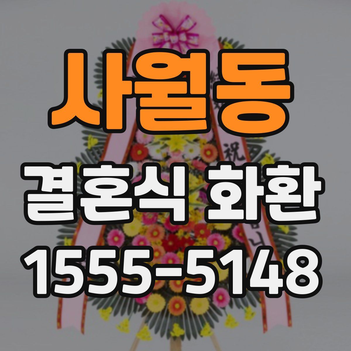 사월동 결혼식 화환