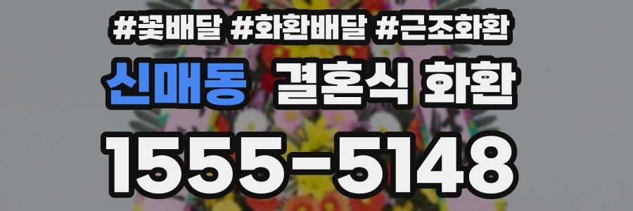 신매동 결혼식 화환