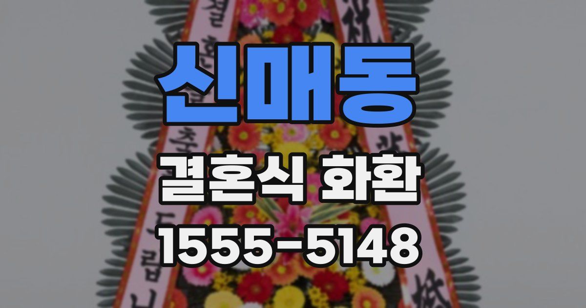 신매동 결혼식 화환