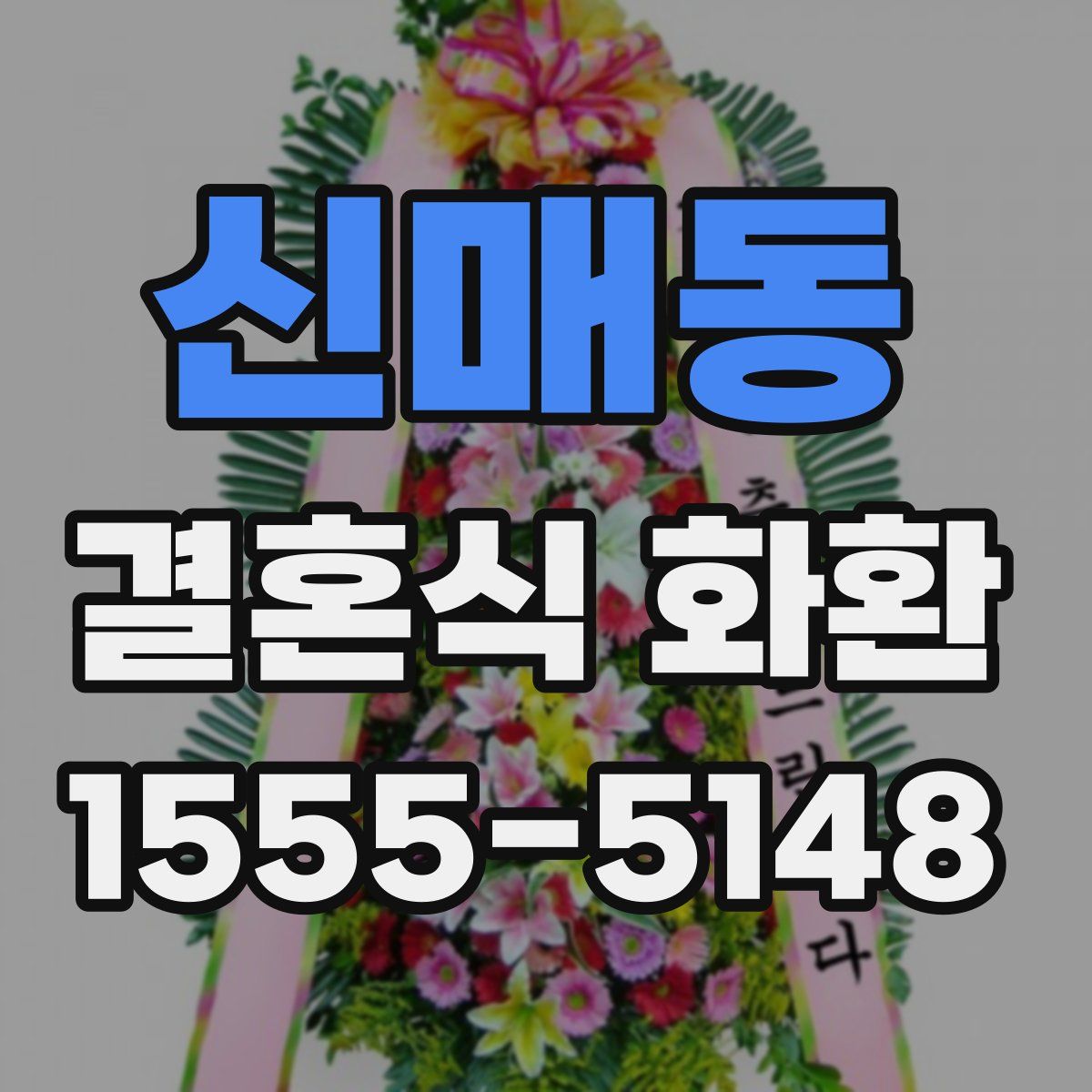 신매동 결혼식 화환