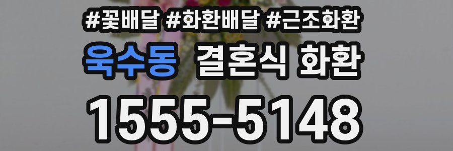 욱수동 결혼식 화환