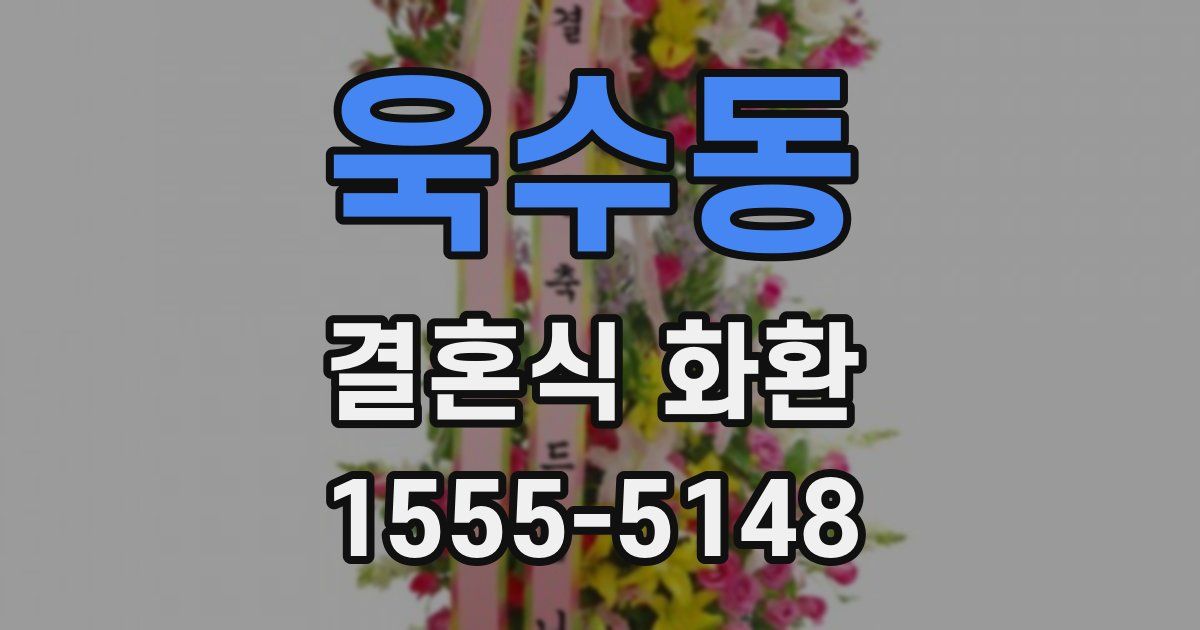욱수동 결혼식 화환