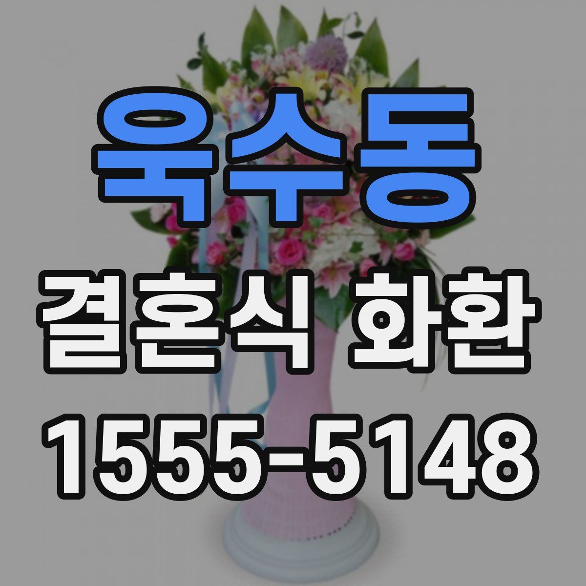 욱수동 결혼식 화환