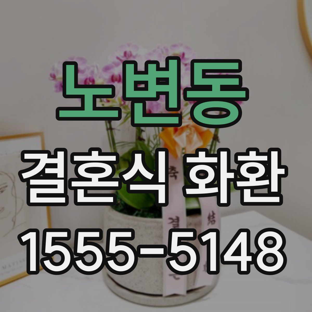 노변동 결혼식 화환