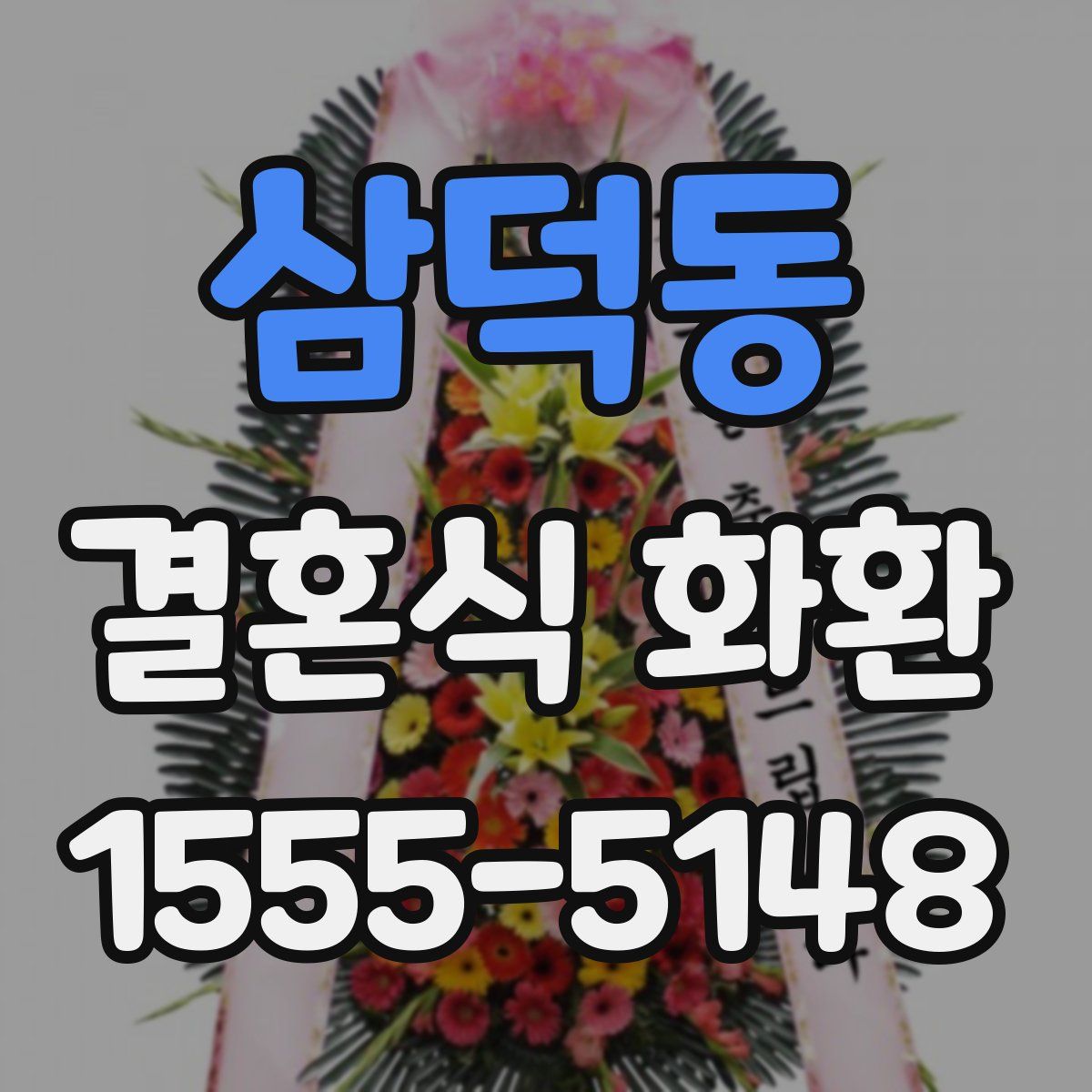 삼덕동 결혼식 화환