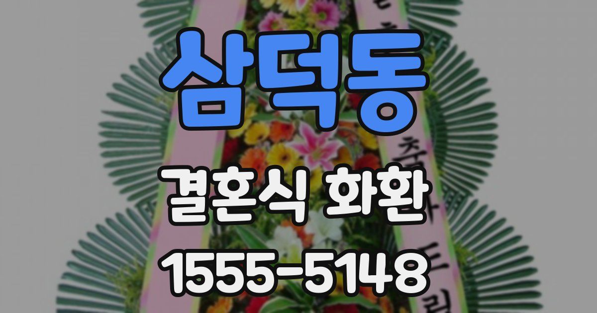 삼덕동 결혼식 화환