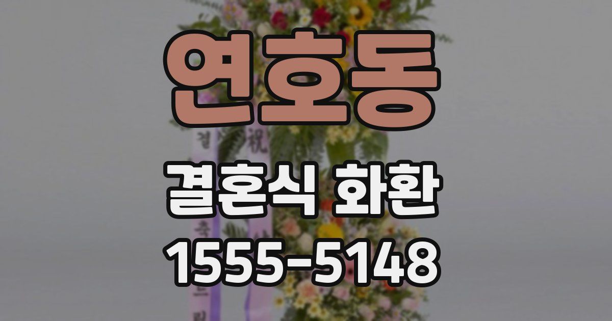 연호동 결혼식 화환