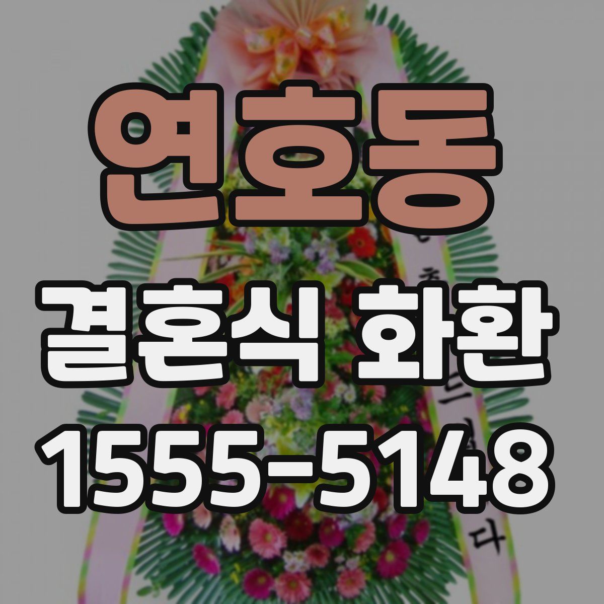 연호동 결혼식 화환