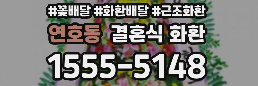 연호동 결혼식 화환