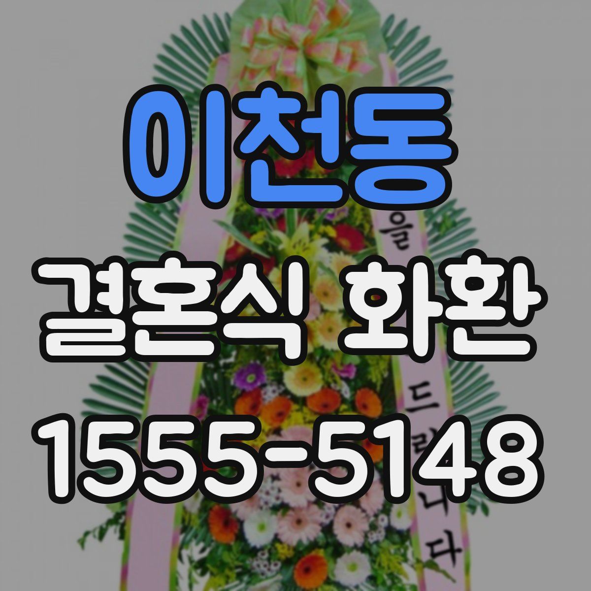 이천동 결혼식 화환