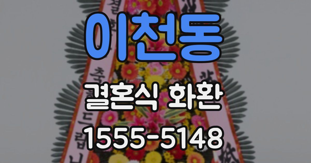 이천동 결혼식 화환