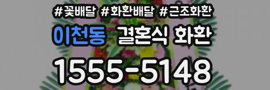 이천동 결혼식 화환