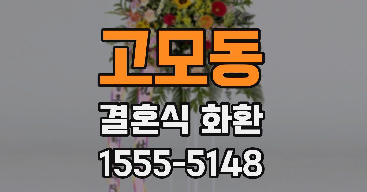 고모동 결혼식 화환