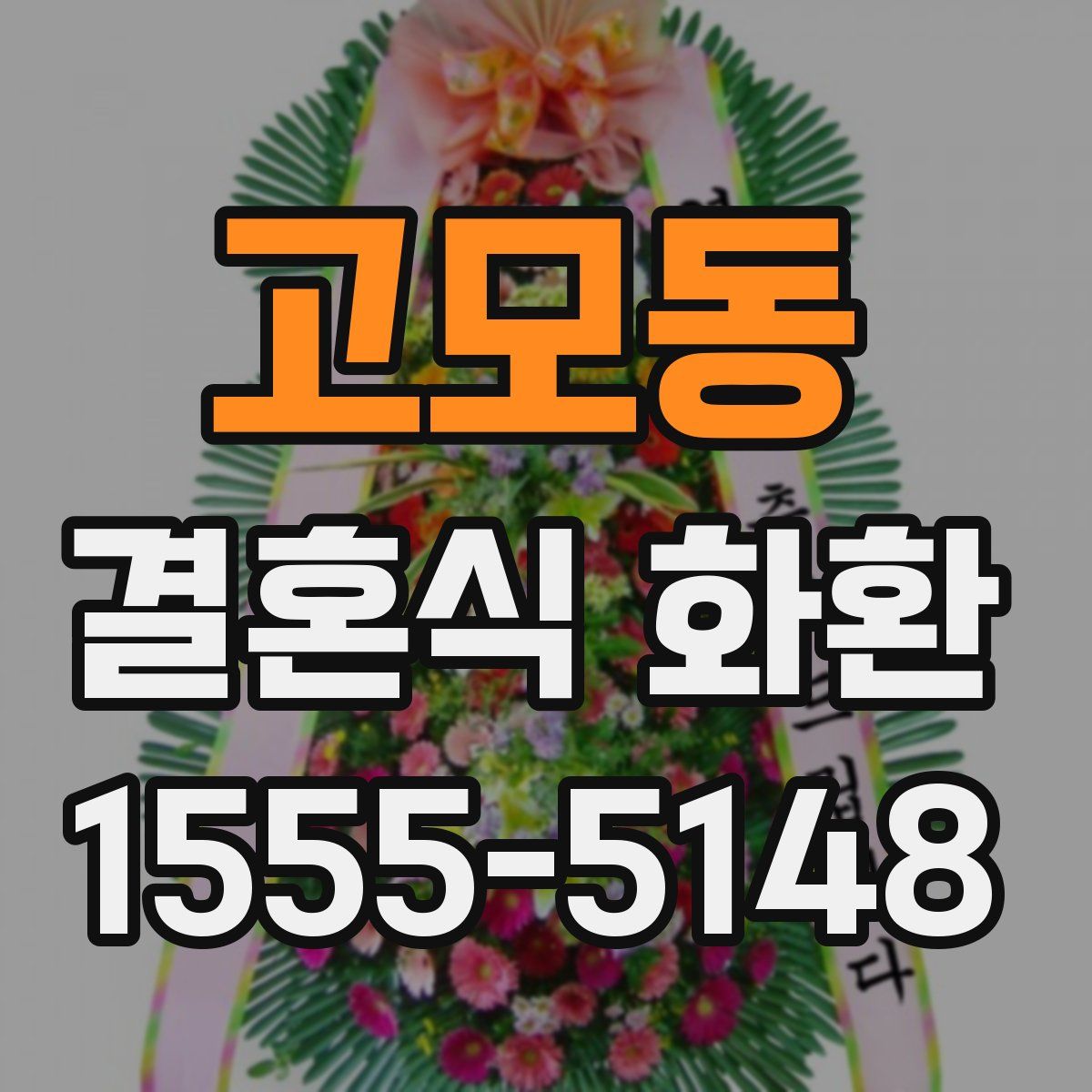 고모동 결혼식 화환