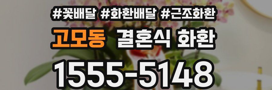 고모동 결혼식 화환