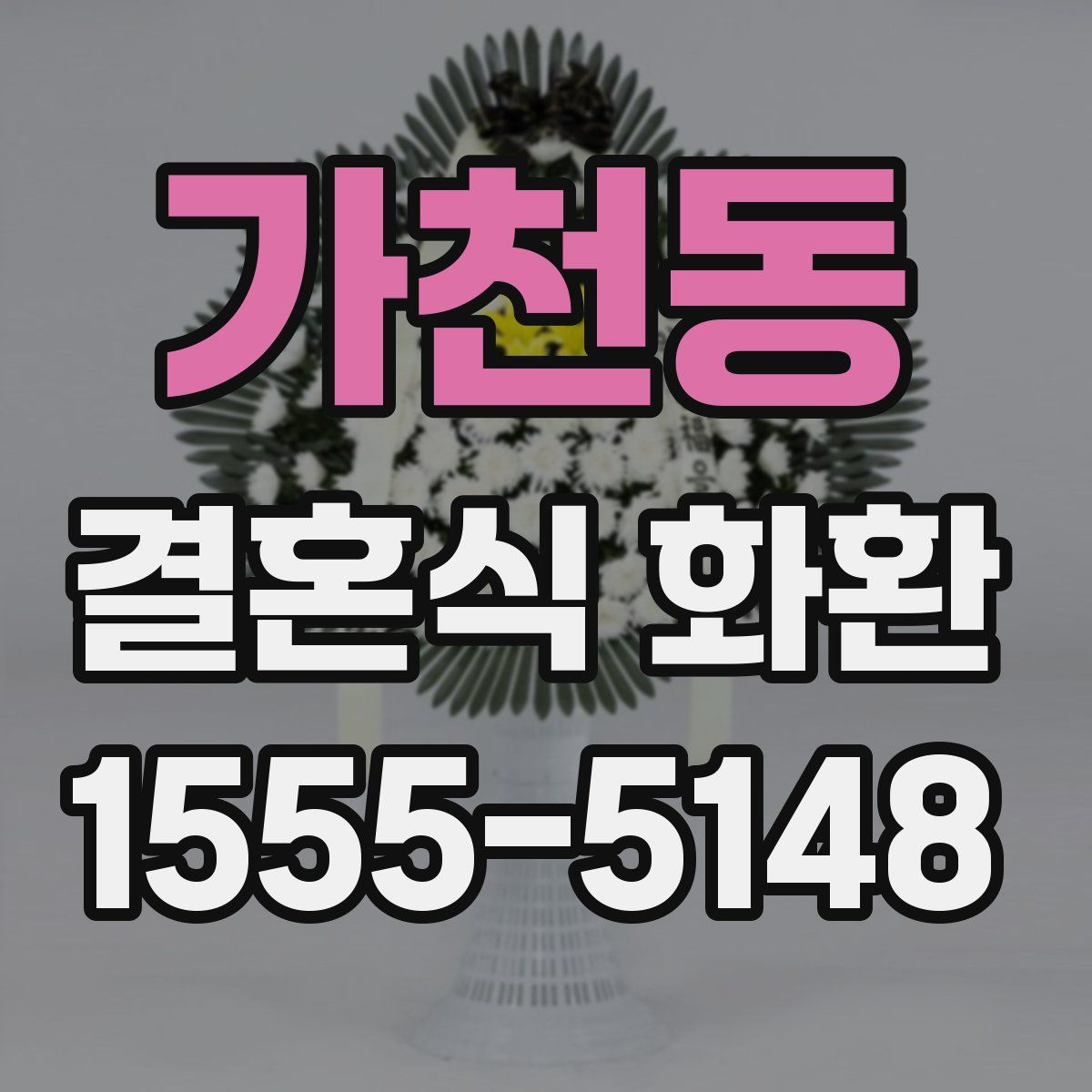 가천동 결혼식 화환