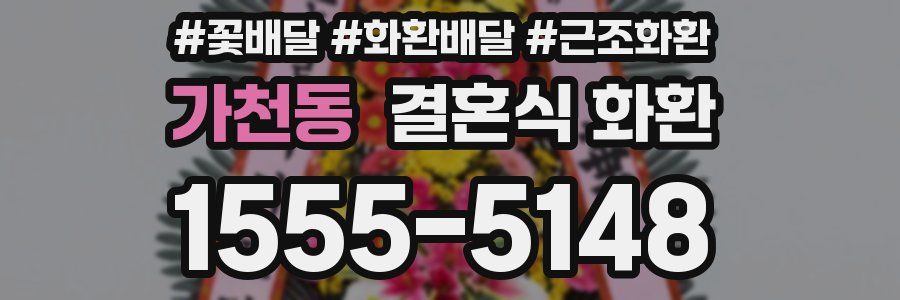 가천동 결혼식 화환