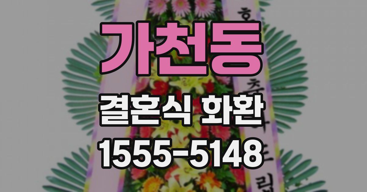 가천동 결혼식 화환