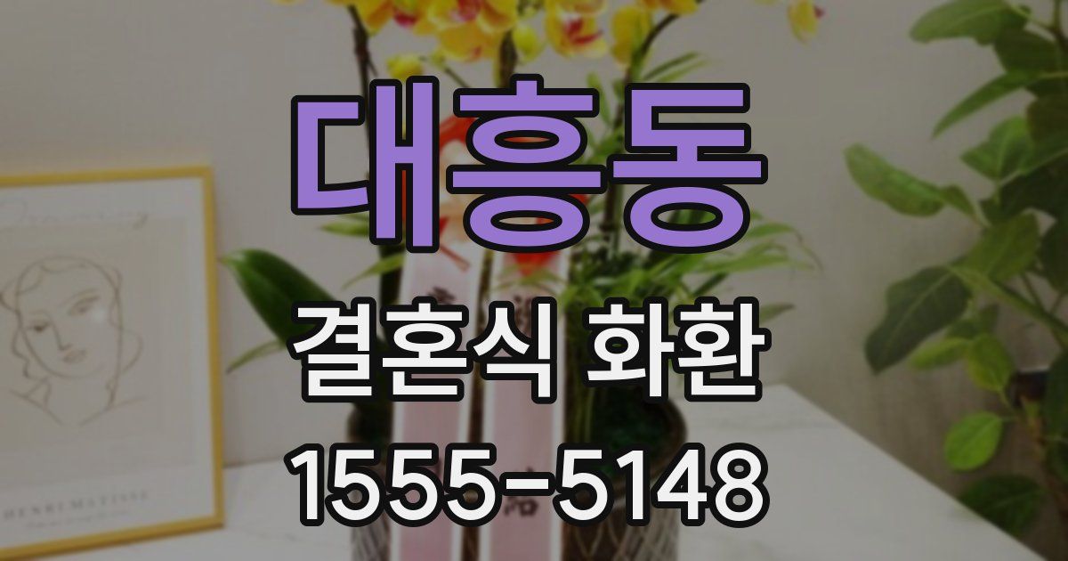 대흥동 결혼식 화환