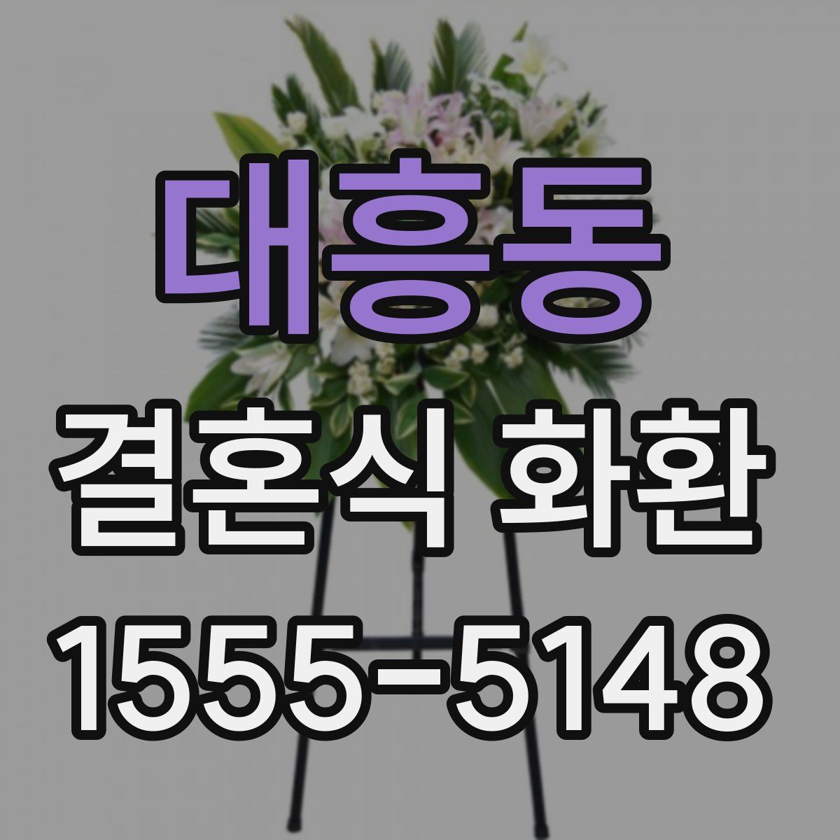 대흥동 결혼식 화환