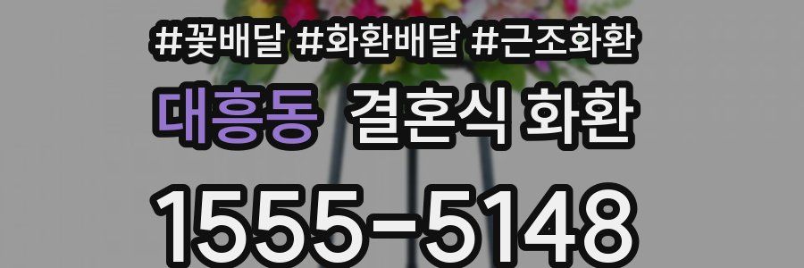 대흥동 결혼식 화환