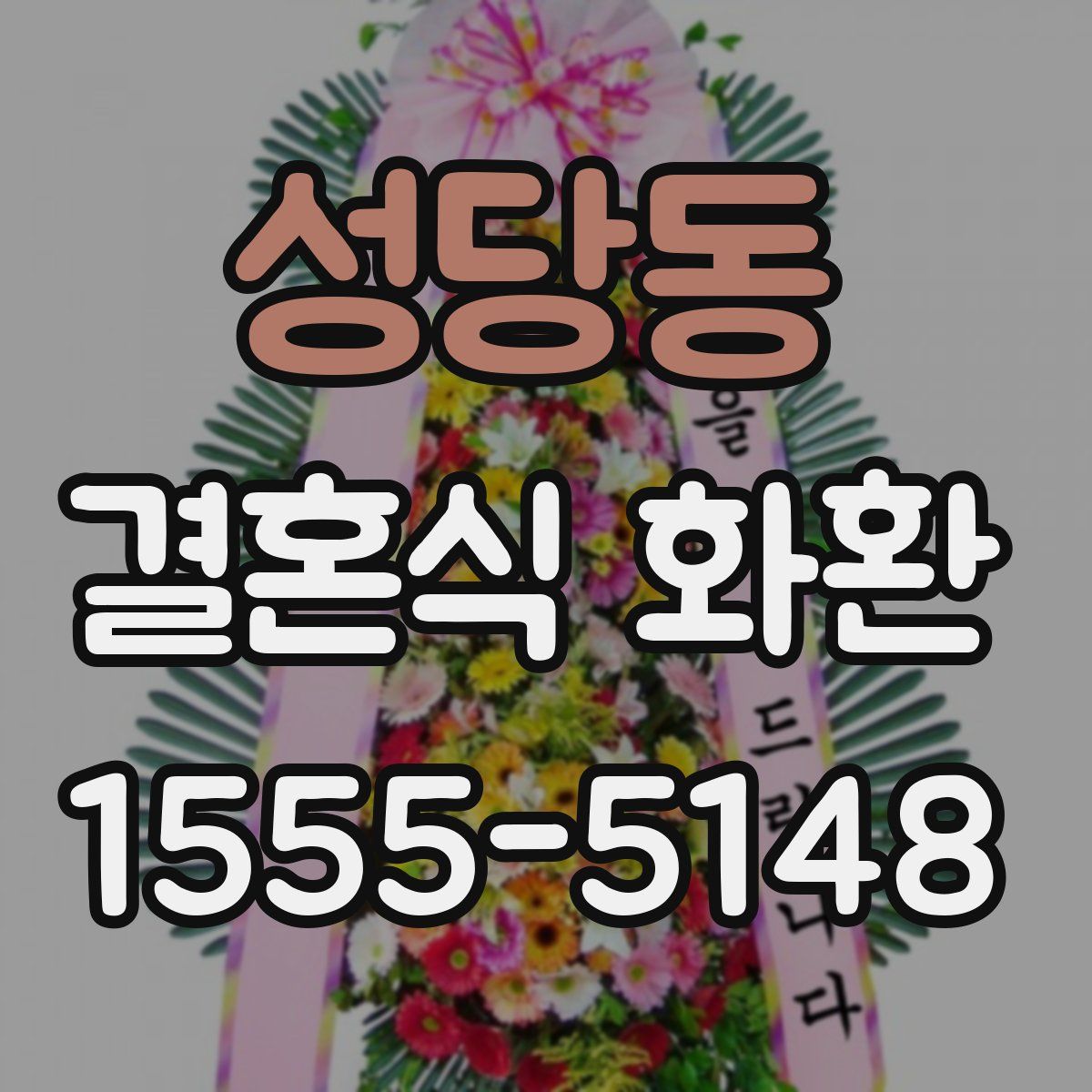 성당동 결혼식 화환