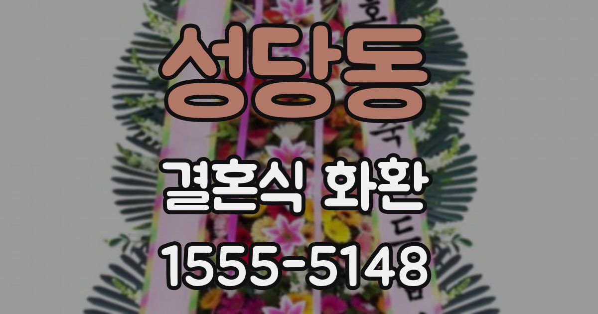 성당동 결혼식 화환