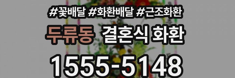 두류동 결혼식 화환