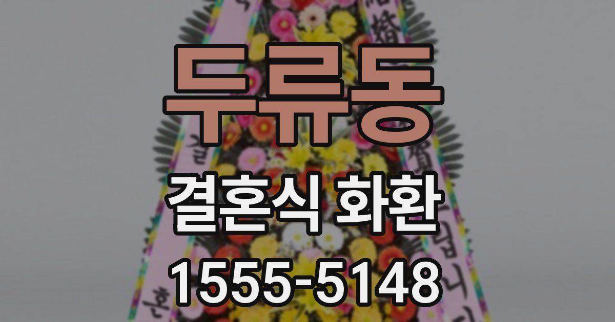 두류동 결혼식 화환