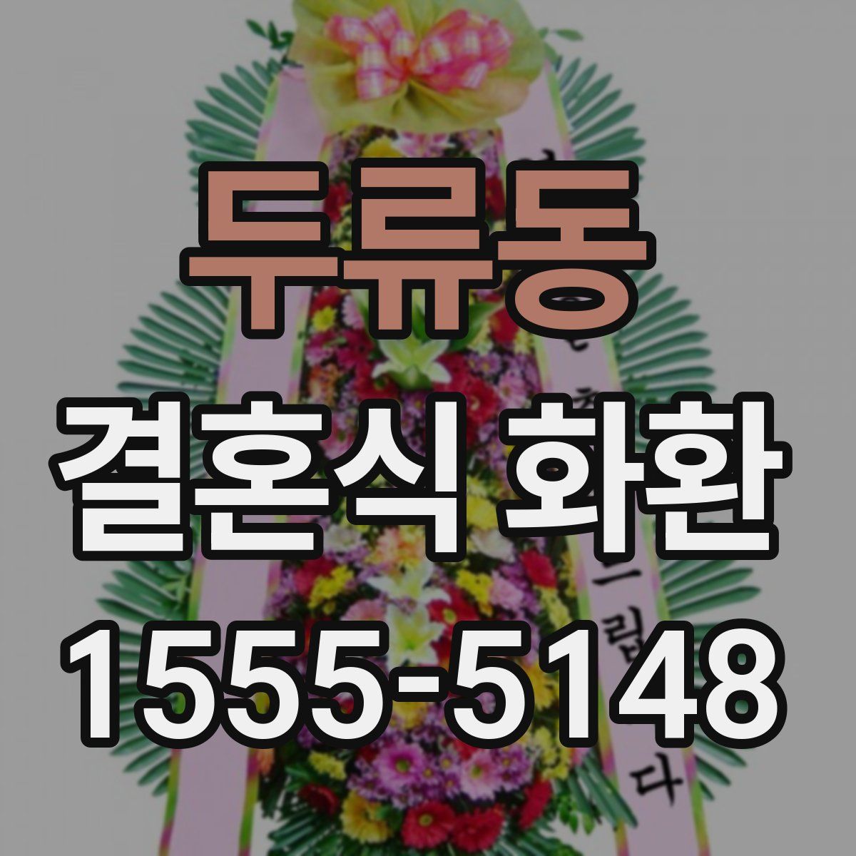 두류동 결혼식 화환