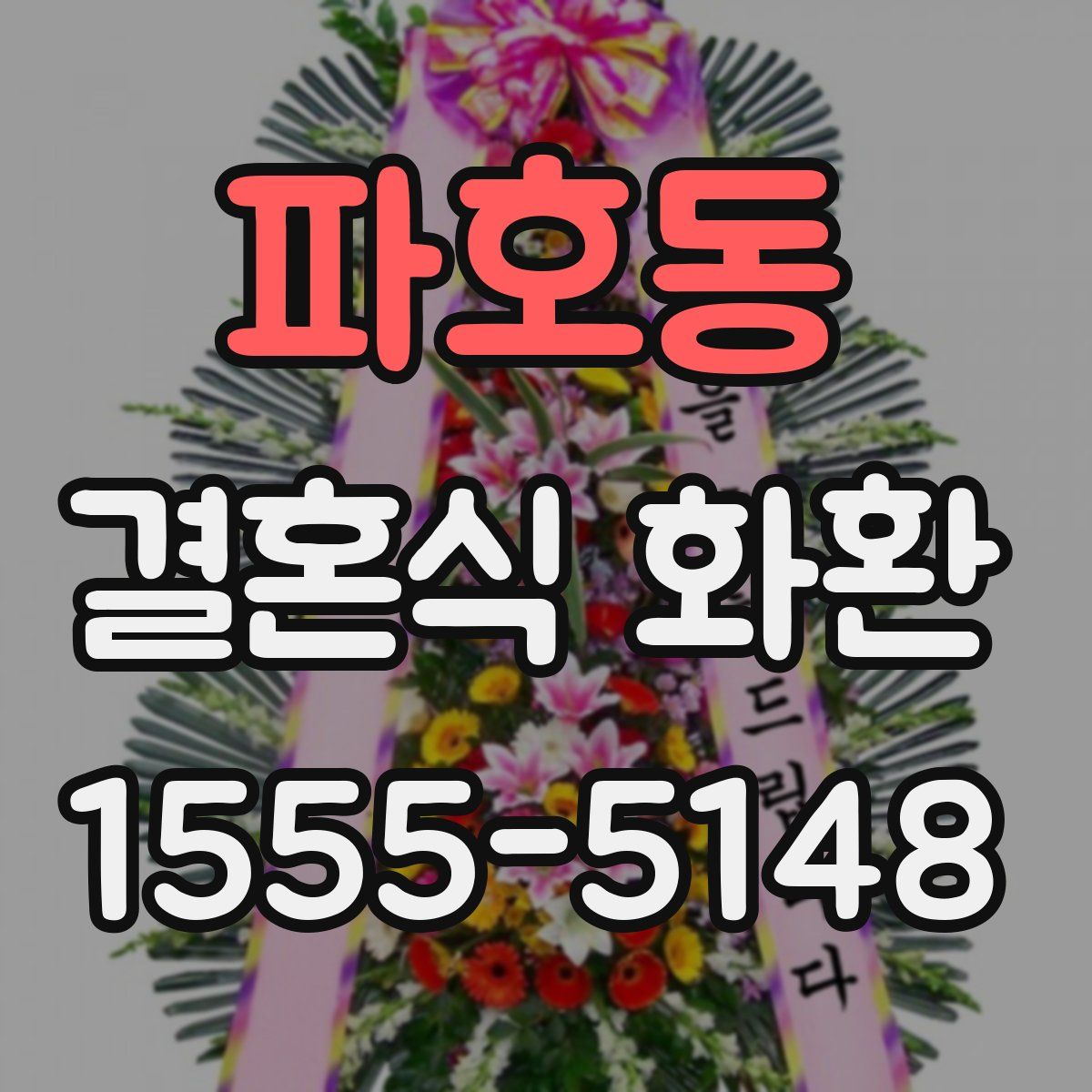 파호동 결혼식 화환