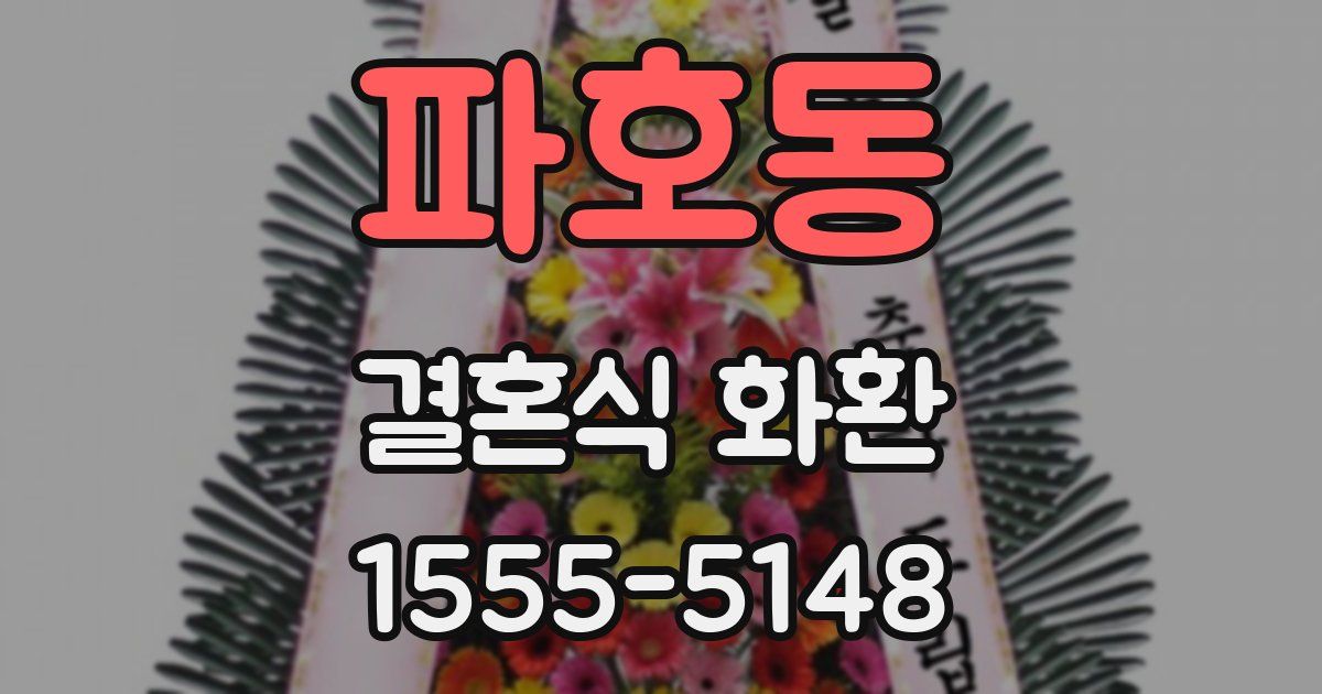 파호동 결혼식 화환