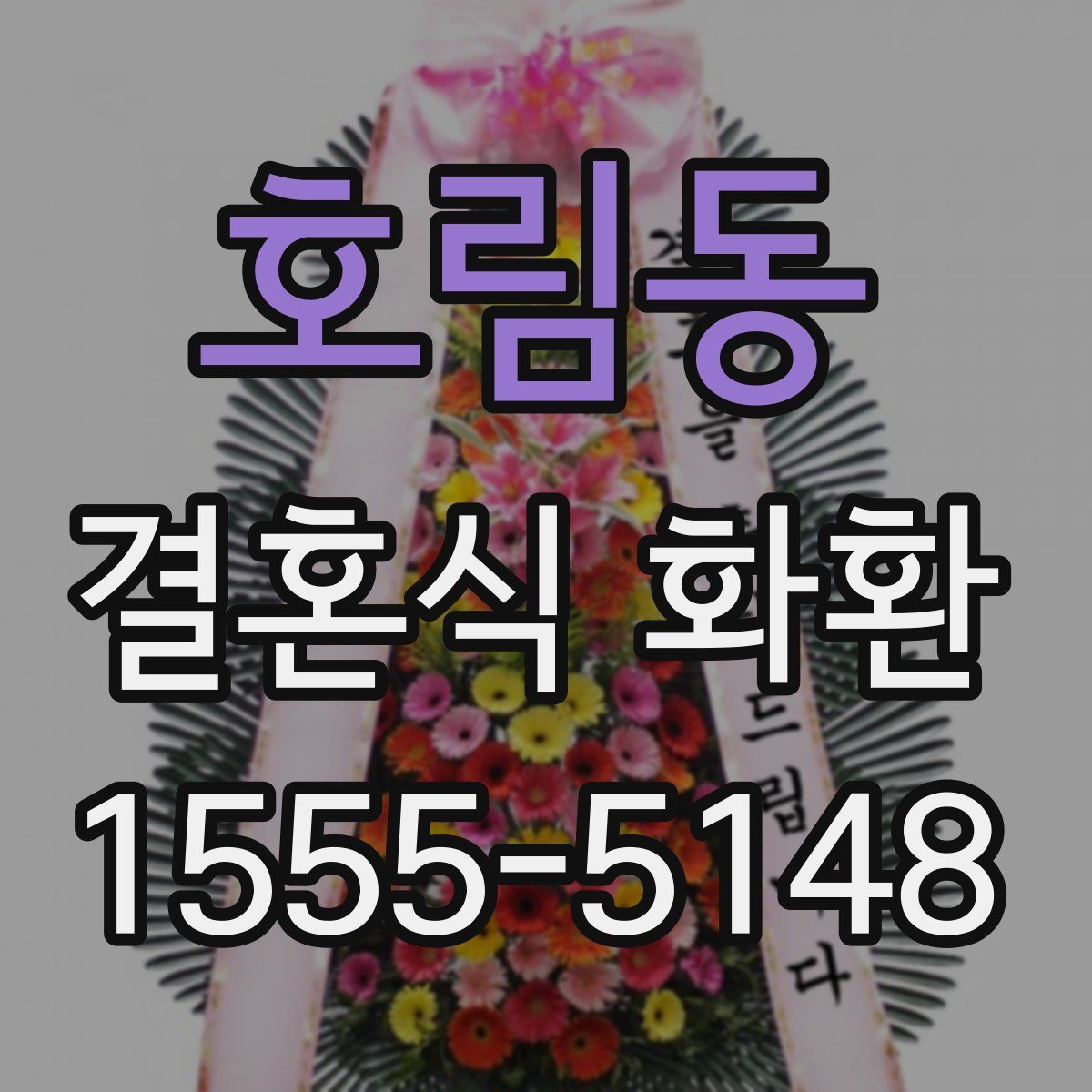 호림동 결혼식 화환